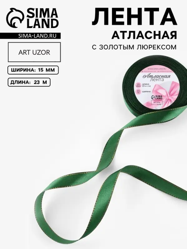 Лента атласная, с золотым люрексом, 15 мм, 23&plusmn;1 м, зелёная №049