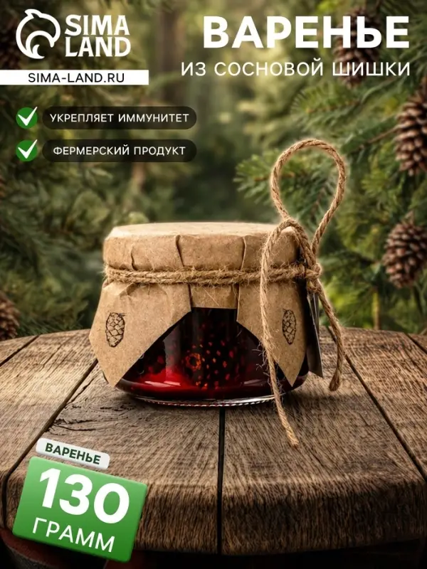 Варенье &laquo;Таёжный тайник&raquo; из сосновой шишки, 130 г