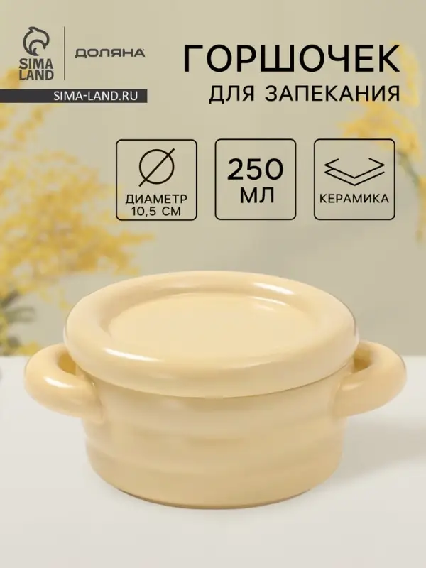 Горшочек для запекания Доляна &laquo;Зефир&raquo;, 250 мл, 15&times;10.5&times;6.3 см, с ручками, с крышкой, керамика, жёлтый