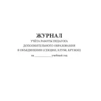 Журнал учёта работы педагога дополнительного образования в объединении (секции, клубе, кружке)