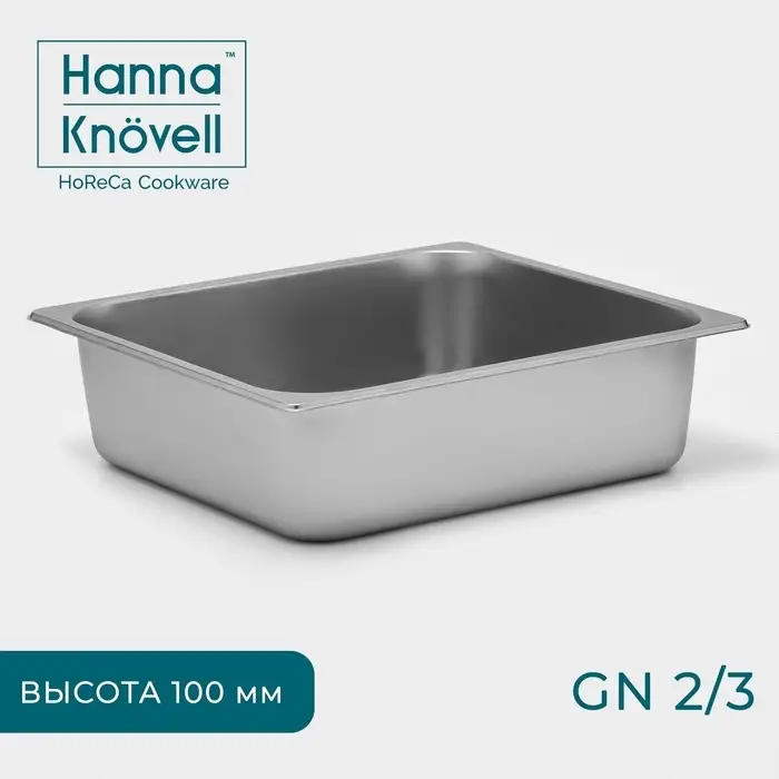 Гастроёмкость GN 2/3 Hanna Kn&ouml;vell, 100 мм, 35.5&times;32.5&times;10 см, толщина 0.6 мм, нержавеющая сталь