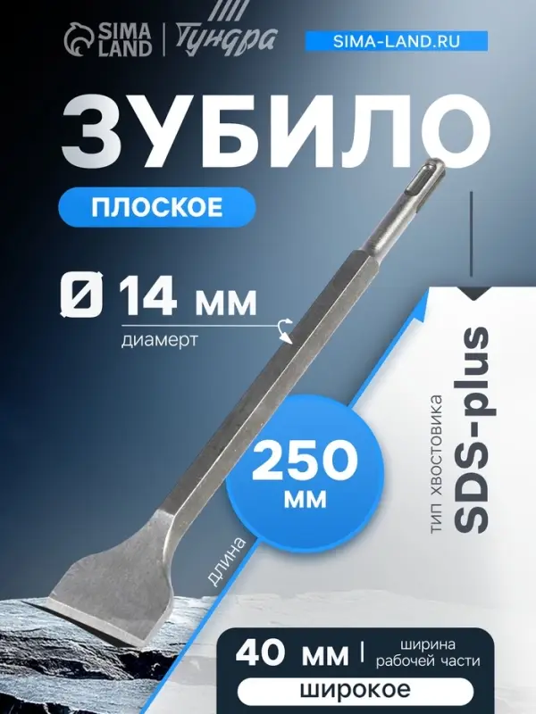 Зубило плоское широкое ТУНДРА, SDS-plus, 14&times;40&times;250 мм