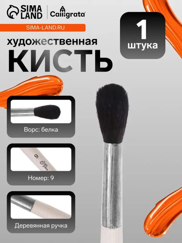 Кисть для рисования, белка, № 9, Calligrata, круглая, деревянная ручка