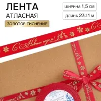 Лента атласная с тиснением &laquo;С Новым годом&raquo;, 1.5 см &times; 23&plusmn;1 м, красная