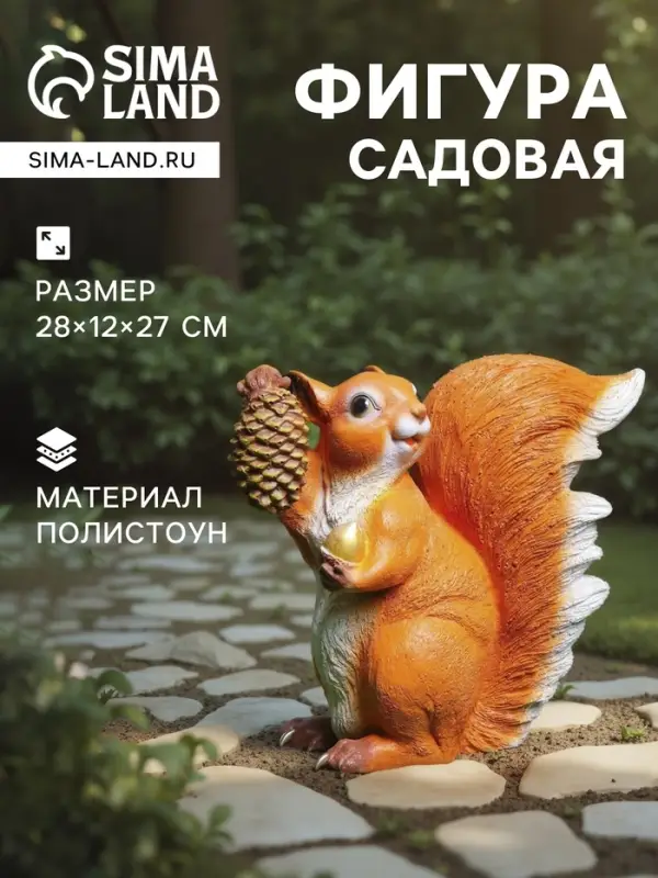 Садовая фигура из полистоуна &laquo;Белка с шишкой&raquo;, 28&times;12&times;27 см