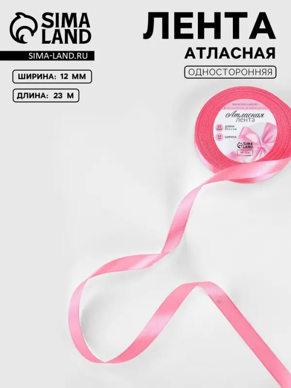 Лента атласная, 12 мм, 23±1 м, насыщенно-розовая №05 Лента атласная, 12 мм, 23±1 м, насыщенно-розовая №05