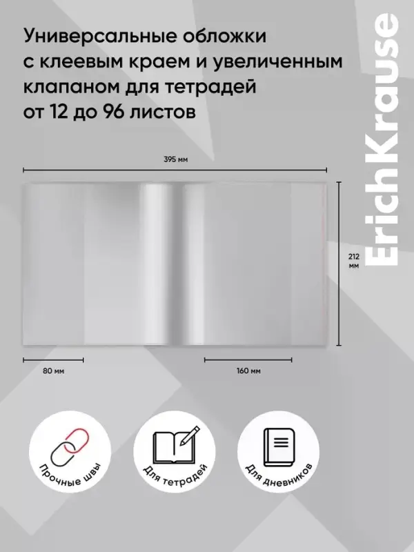 Обложка ПП 212&times;395 мм, 80 мкм, ErichKrause Fizzy Clear, для тетрадей и дневников, с клеевым краем и увеличенным клапаном