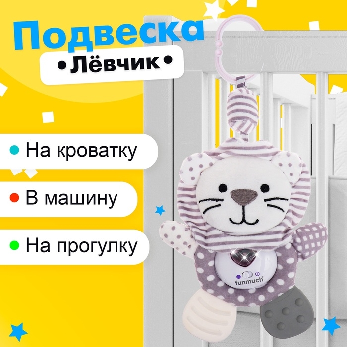 Подвеска на кроватку и коляску «Лёвчик», музыкальная, свет Подвеска на кроватку и коляску «Лёвчик», музыкальная, свет