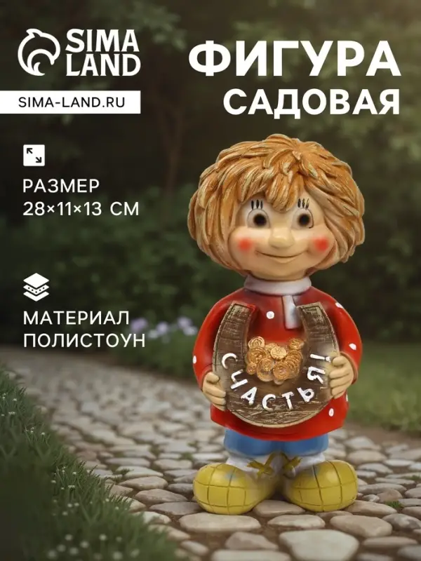 Садовая фигура из полистоуна &laquo;Домовичок Счастья&raquo;, 28&times;11&times;13 см