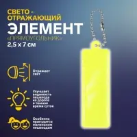 Светоотражающий элемент «Прямоугольник», 2,5 × 7 см, цвет МИКС