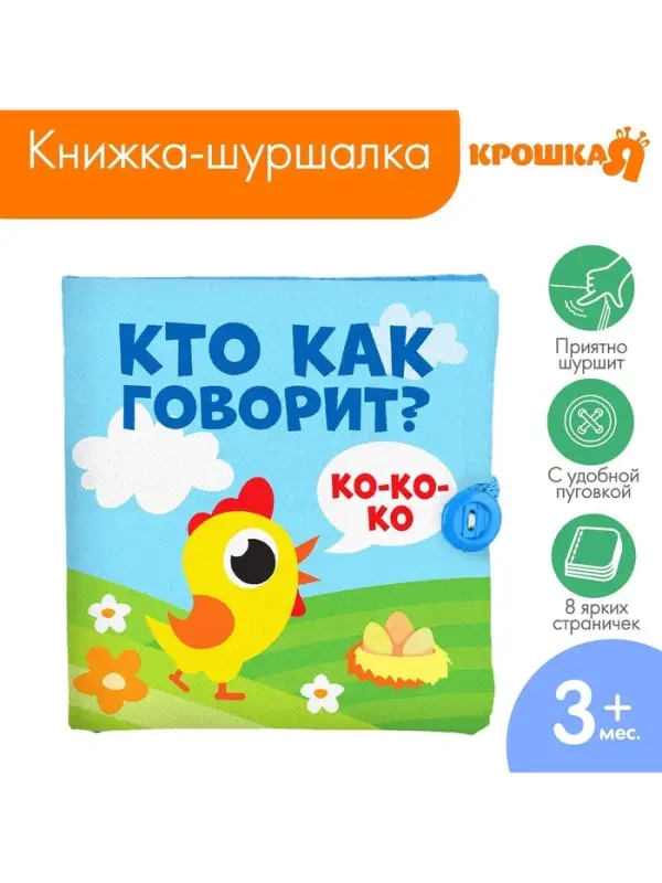 Книжка - шуршалка Крошка Я &laquo;Кто как говорит?&raquo;, 11&times;11 см, от 3 мес.