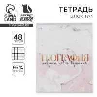 Тетрадь в клетку, предметная, 48 л.,на скрепке, А5 «МРАМОР. География»