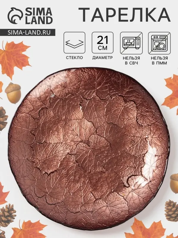 Тарелка &laquo;КРАСКИ ОСЕНИ&raquo;, d=21 см, стекло, бронзовая