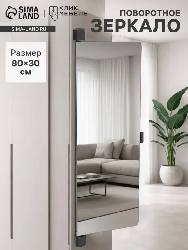Зеркало интерьерное поворотное &laquo;Клик Мебель&raquo;, на дверцу, на стену, 90&times;30 см, цвет чёрный