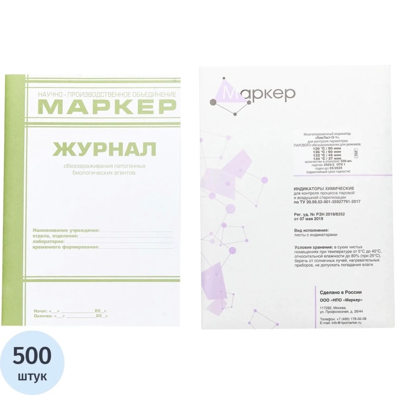 Индикатор&nbsp;стерилизации ХимТест-О-1 120/90,126/60,132/45,134/27 500шт жур