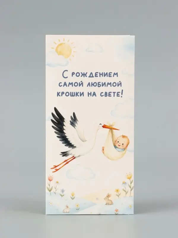 Конверт для денег &laquo;С рождением крошки&raquo;, аист, 16.5&times;8 см