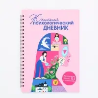 Женский психологический дневник «Розовый» А5, 60 листов на гребне Женский психологический дневник «Розовый» А5, 60 листов на гребне