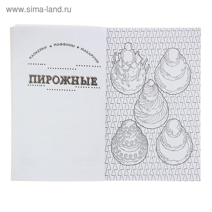 Мини-раскраска-антистресс «Сладости», для творчества и вдохновения Мини-раскраска-антистресс «Сладости», для творчества и вдохновения