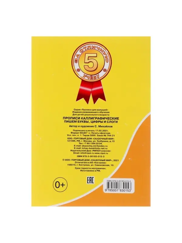 Каллиграфические прописи для малышей &laquo;Пишем буквы, цифры и слоги&raquo;
