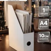 Накопитель-лоток А4, архивный, Calligrata, микрогофрокартон, 100 мм, до 900 л, белый