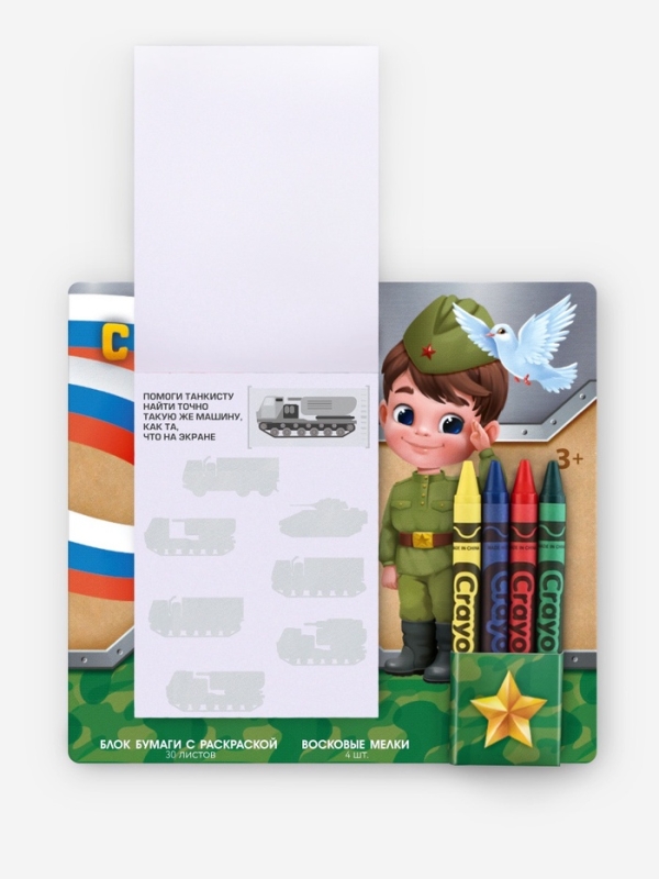 Набор: блок листов с раскраской и восковые мелки Набор: блок листов с раскраской и восковые мелки "С 23 февраля. Мальчик"