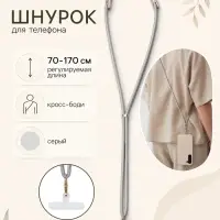 Шнурок для телефона на шею, регулируемый, 70&ndash;170 см, серый