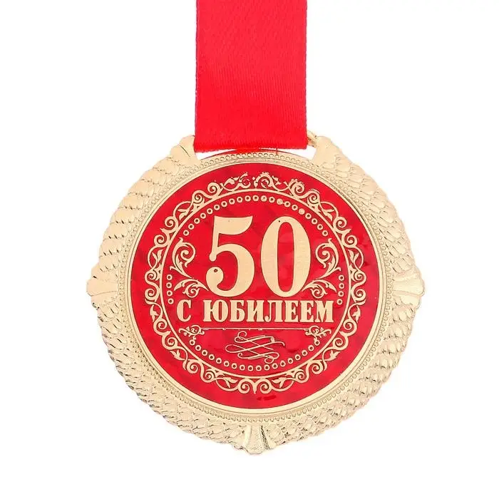 Медаль юбилейная на бархатной подложке &laquo;С юбилеем 50 лет&raquo;, d=5 см