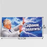 Конверт для денег &laquo;Сафонов, оплатить!&raquo;, Жириновский, 16.5&times;8 см