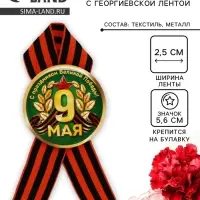 Значок закатной с георгиевской лентой на День Победы &laquo;9 Мая&raquo;, d=5.6 см