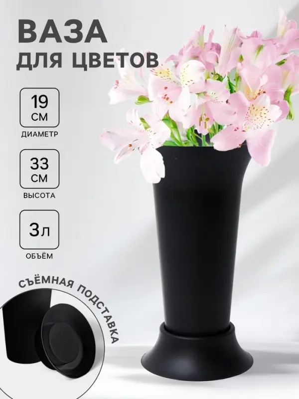 Ваза для цветов, 3 л, d=19 см, h=33 см, пластиковая, чёрная