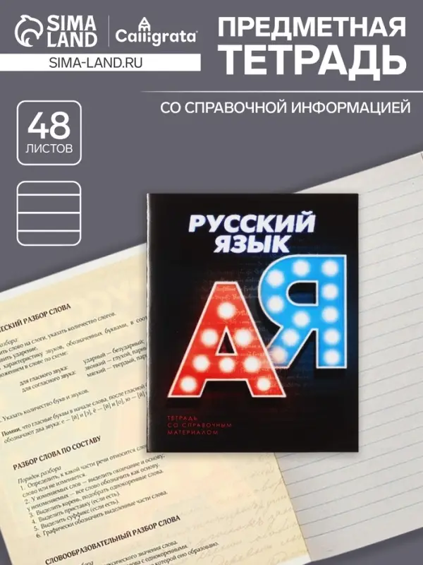 Тетрадь предметная 48 листов в линейку Calligrata «3D. Русский язык», серые листы Тетрадь предметная 48 листов в линейку Calligrata «3D. Русский язык», серые листы