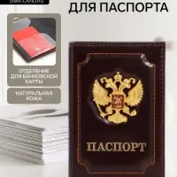 Обложка для паспорта, натуральная кожа, с объёмным гербом, коричневая