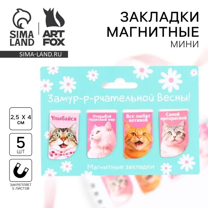 Магнитные закладки мини, 4 шт «Замурчательной весны» Магнитные закладки мини, 4 шт «Замурчательной весны»