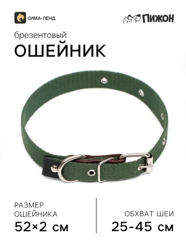 Ошейник брезентовый однослойный, 52&times;2 см, ОШ 25-45 см, тёмно-зелёный