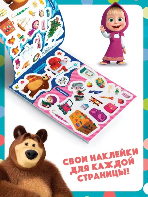 Наклейки в альбоме &laquo;Поиграй со мною&raquo;, 100 шт., А5, 8 стр., Маша и Медведь