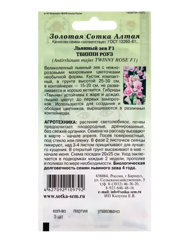 Семена Львиный зев Твинни Роуз F1 /Сотка/ 5 шт/*500