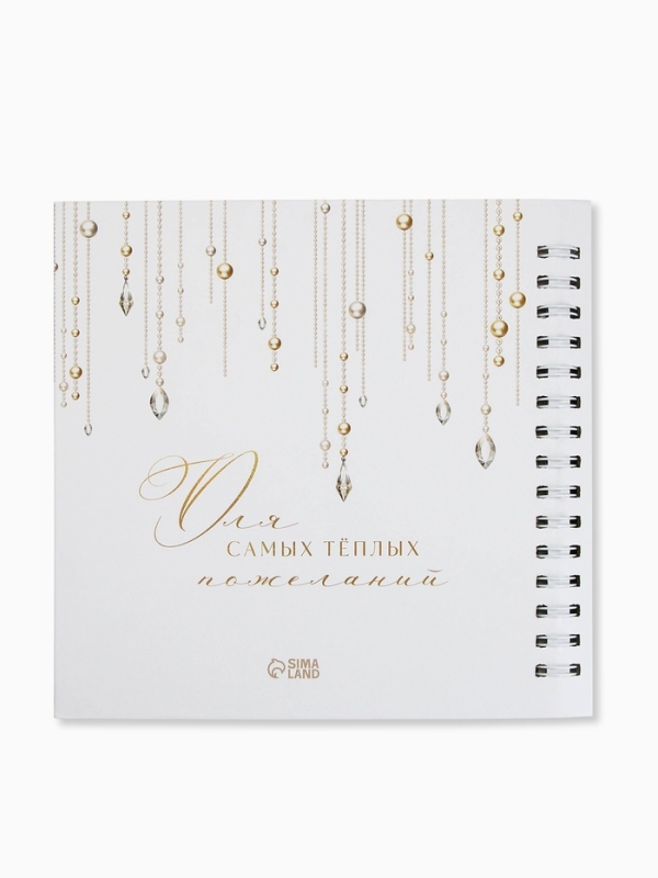 Книга пожеланий на свадьбу, на пружине, «Блёстки», 23×22 см