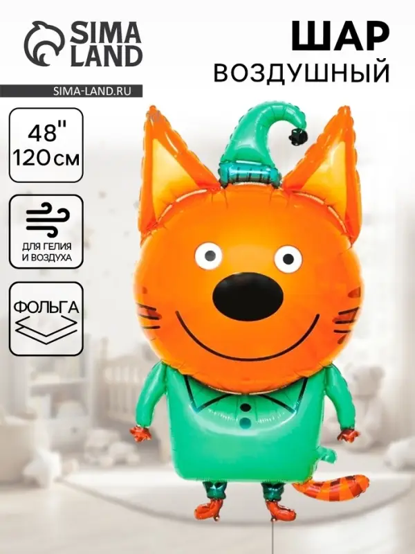 Воздушный шар фольгированный 48'' &laquo;Три Кота. Компот&raquo;, фигура