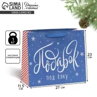 Пакет подарочный новогодний ламинированный &laquo;Подарок под елку&raquo;, ML 27 х 23 х 11.5 см
