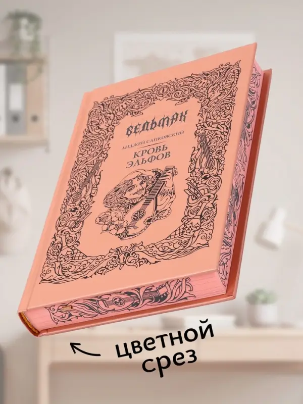 Книга &laquo;Ведьмак. Кровь эльфов&raquo;, Сапковский Анджей, подарочное издание