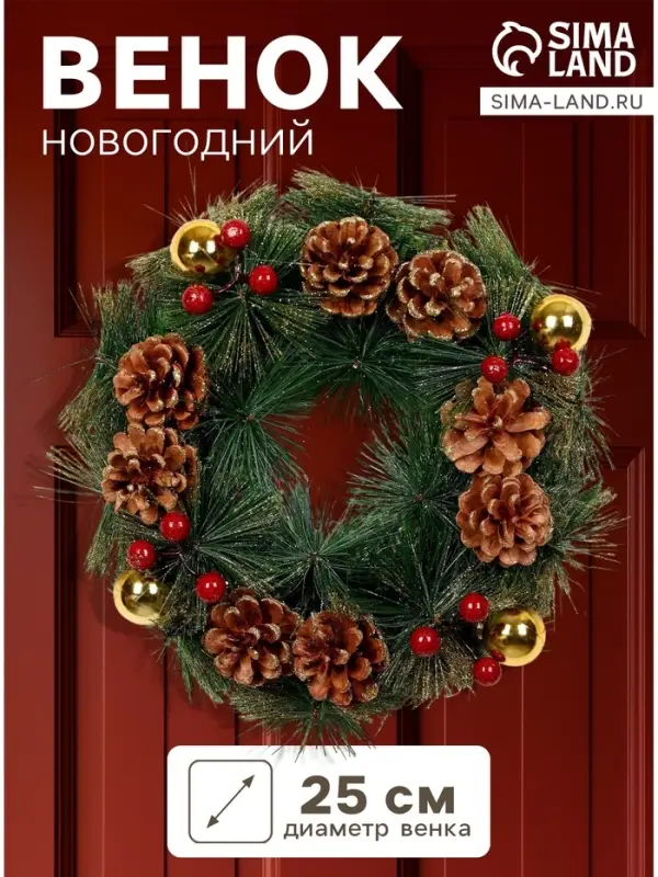 Венок новогодний d=25 см &laquo;Зимнее волшебство. Золотистые шишки и ягоды&raquo;, с шишками и ягодами