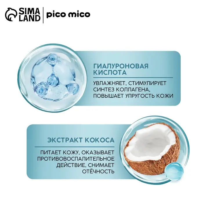 Маска для лица тканевая с гиалуроновой кислотой Exotic coconut, насыщение и смягчение, PICO MICO Маска для лица тканевая с гиалуроновой кислотой Exotic coconut, насыщение и смягчение, PICO MICO