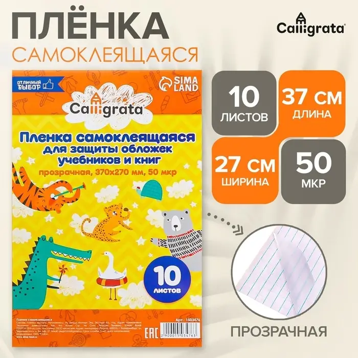 Пленка самоклеящаяся, 37&times;27 см, прозрачная, 10 листов, 50 мкм