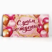 Конверт для денег &laquo;С Днем Рождения!&raquo;, 16.5&times;8 см