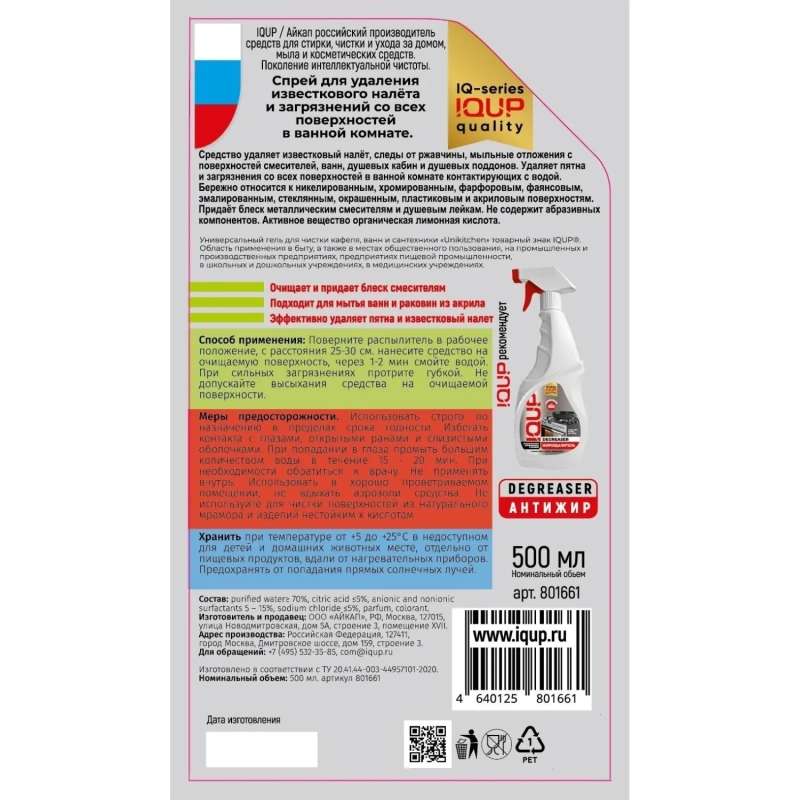 Средство для сантехники IQUP UNIKITCHEN д/ванн, душ/каб 0,5л триг