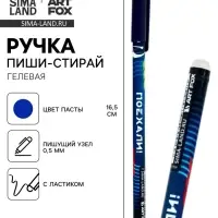 Ручка пластик пиши-стирай с колпачком &laquo;Гонка&raquo;, синяя паста, гелевая 0.5 мм