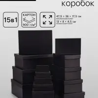 Набор подарочных коробок 15 в 1 &laquo;Графит&raquo; 47.5&times;36&times;17.5 - 13&times;8&times;4.5 см
