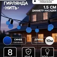 Гирлянда &laquo;Нить&raquo; 10 м с насадками &laquo;Шарики 1.5 см&raquo;, IP44, тёмная нить, 100 LED, свечение синее, 8 режимов, 220 В