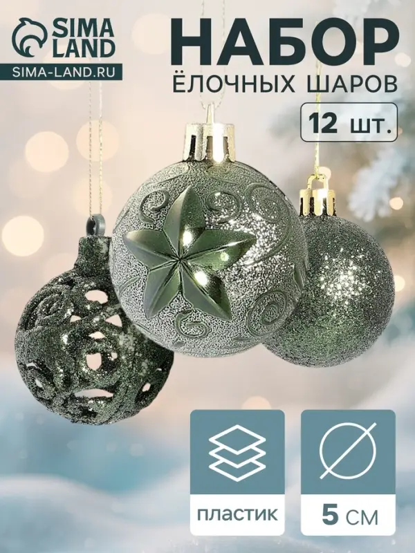 Ёлочные игрушки &laquo;Торжество&raquo;, шары новогодние, d=5 см, 12 шт., зелёный