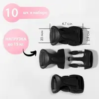 Фастекс 20 мм, нагрузка до 15 кг, 10 шт., чёрный